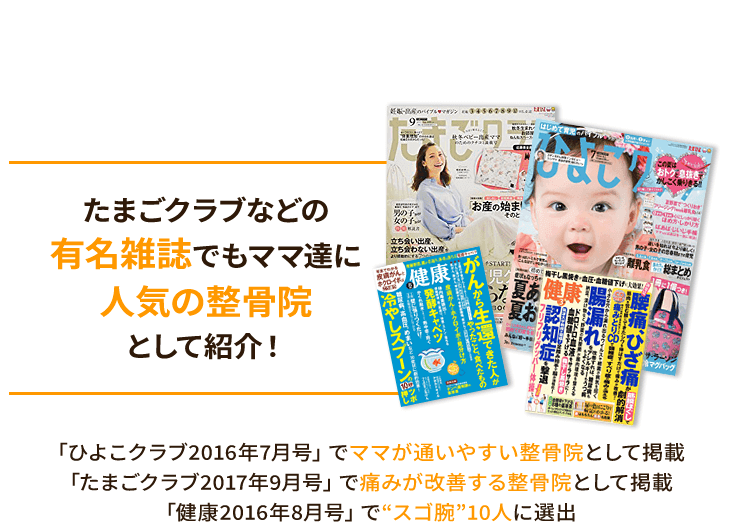 たまごクラブなどの有名雑誌でもママ達に人気の整骨院として紹介！
