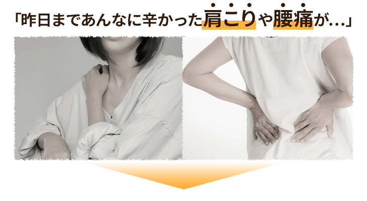 首肩腰の改善率93％以上！