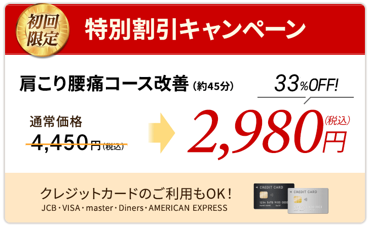 特別割引キャンペーン　肩こり腰痛コース